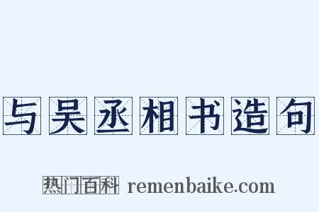 与吴丞相书造句是什么意思的图片